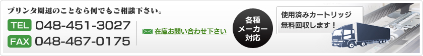 プリンタ周辺のことなら何でもご相談下さい。