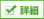 詳細