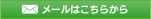 メールはこちらから