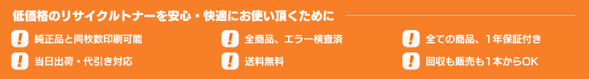 低価格のリサイクルトナーを安心・快適にお使い頂くために