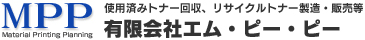 使用済みトナー回収、リサイクルトナー製造・販売等　有限会社エム・ピー・ピー