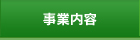 事業内容