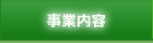 事業内容