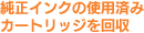 純正インクの使用済みカートリッジを回収