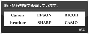 純正品も格安で販売しています　・Canon・EPSON・RICOH・brother・SHARP・CASIO etc