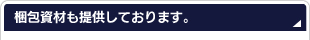 梱包資材も提供しております。